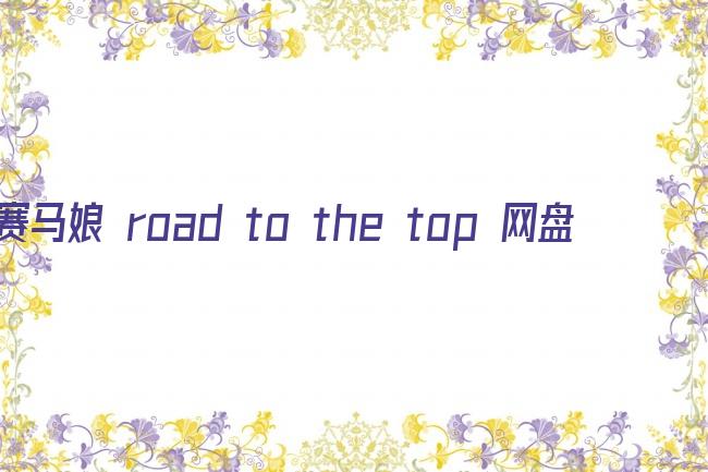 赛马娘 road to the top 网盘剧照